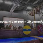 Что произошло в истории 29 сентября