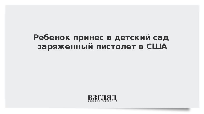 Ребенок принес в детский сад заряженный пистолет в США
