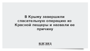 В Крыму завершили спасательную операцию из Красной пещеры и назвали ее причину