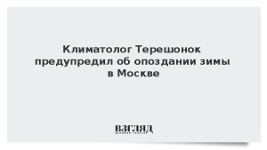 Климатолог Терешонок предупредил об опоздании зимы в Москве
