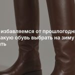 Срочно избавляемся от прошлогодних сапог: какую обувь выбрать на зиму и не прогадать