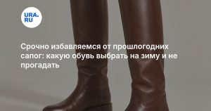 Срочно избавляемся от прошлогодних сапог: какую обувь выбрать на зиму и не прогадать