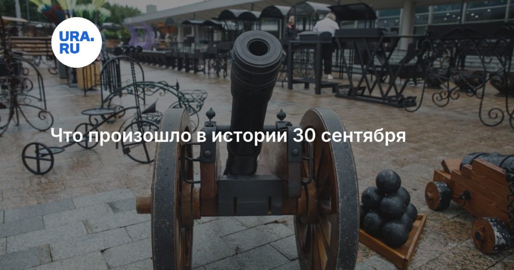 Что произошло в истории 30 сентября