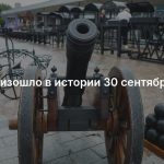 Что произошло в истории 30 сентября