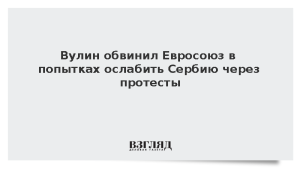 Вулин обвинил Евросоюз в попытках ослабить Сербию через протесты