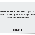 При атаках ВСУ на Белгородскую область за сутки пострадали четыре человека
