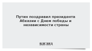 Путин поздравил президента Абхазии с Днем победы и независимости страны