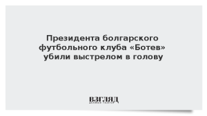 Президента болгарского футбольного клуба «Ботев» убили выстрелом в голову