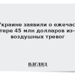 На Украине заявили о ежечасной потере 45 млн долларов из-за воздушных тревог