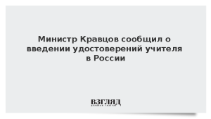 Министр Кравцов сообщил о введении удостоверений учителя в России