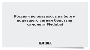Россиян не оказалось на борту подавшего сигнал бедствия самолета Flydubai
