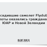 Посадившие самолет Flydubai пилоты оказались гражданами ЮАР и Новой Зеландии