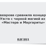 Захарова сравнила концерт Уэста с черной магией из «Мастера и Маргариты»