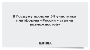 В Госдуму прошли 54 участника платформы «Россия – страна возможностей»