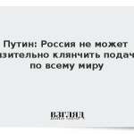 Путин: Россия не может унизительно клянчить подачки по всему миру