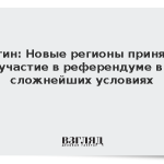Путин: Новые регионы приняли участие в референдуме в сложнейших условиях
