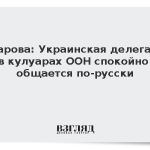 Захарова: Украинская делегация в кулуарах ООН спокойно общается по-русски