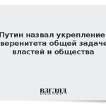 Путин назвал укрепление суверенитета общей задачей властей и общества