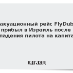Эвакуационный рейс FlyDubai прибыл в Израиль после нападения пилота на капитана