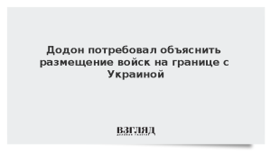Додон потребовал объяснить размещение войск на границе с Украиной