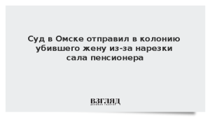 Суд в Омске отправил в колонию убившего жену из-за нарезки сала пенсионера