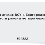 При атаках ВСУ в Белгородской области ранены четыре человека