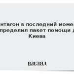 Пентагон в последний момент распределил пакет помощи для Киева