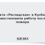 Шахта «Распадская» в Кузбассе приостановила работу после пожара