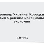 Премьер Украины Корецкий заявил о режиме максимальной экономии