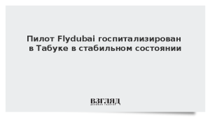 Пилот Flydubai госпитализирован в Табуке в стабильном состоянии