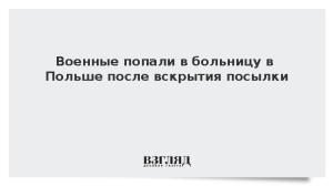 Военные попали в больницу в Польше после вскрытия посылки