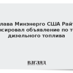 Глава Минэнерго США Райт анонсировал объявление по теме дизельного топлива