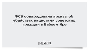 ФСБ обнародовала архивы об убийствах нацистами советских граждан в Бабьем Яре