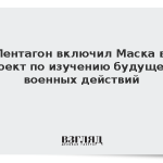 Пентагон включил Маска в проект по изучению будущего военных действий