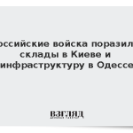 Российские войска поразили склады в Киеве и инфраструктуру в Одессе
