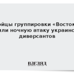 Бойцы группировки «Восток» отбили ночную атаку украинских диверсантов