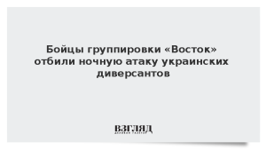 Бойцы группировки «Восток» отбили ночную атаку украинских диверсантов
