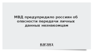 МВД предупредило россиян об опасности передачи личных данных незнакомцам