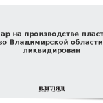 Пожар на производстве пластика во Владимирской области ликвидирован