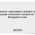 Водитель грузовика принял удар ради спасения людей во Владивостоке
