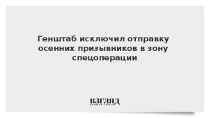 Генштаб исключил отправку осенних призывников в зону спецоперации