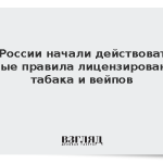 В России начали действовать новые правила лицензирования табака и вейпов
