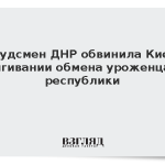 Омбудсмен ДНР обвинила Киев в затягивании обмена уроженцами республики