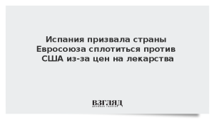 Испания призвала страны Евросоюза сплотиться против США из-за цен на лекарства