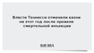 Власти Теннесси отменили казни на этот год после провала смертельной инъекции