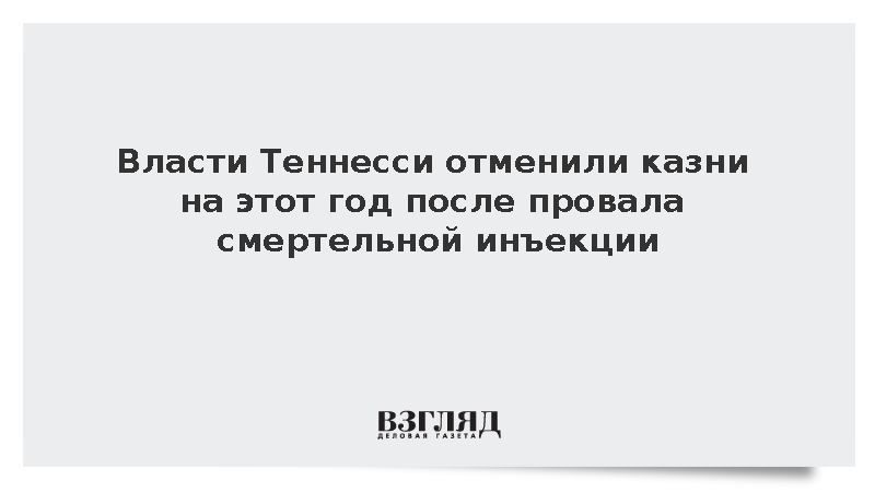 Власти Теннесси отменили казни на этот год после провала смертельной инъекции