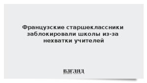 Французские старшеклассники заблокировали школы из-за нехватки учителей