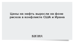 Цены на нефть выросли на фоне рисков в конфликте США и Ирана
