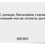 С рэпера Лигалайза сняли взыскания после оплаты долгов