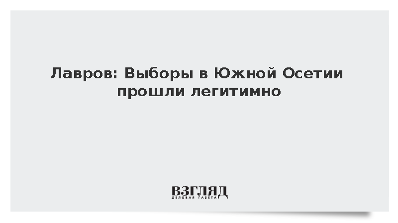 Лавров: Выборы в Южной Осетии прошли легитимно